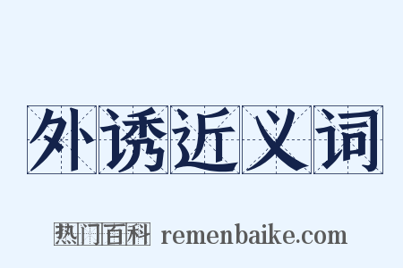 外诱近义词是什么意思的图片